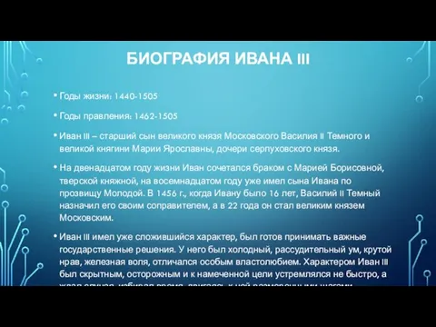 БИОГРАФИЯ ИВАНА III Годы жизни: 1440-1505 Годы правления: 1462-1505 Иван