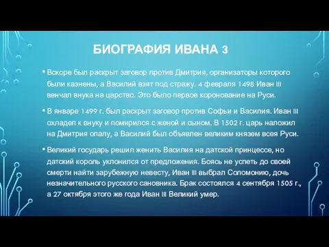 БИОГРАФИЯ ИВАНА 3 Вскоре был раскрыт заговор против Дмитрия, организаторы