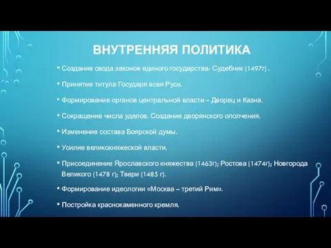 ВНУТРЕННЯЯ ПОЛИТИКА Создание свода законов единого государства- Судебник (1497г) .