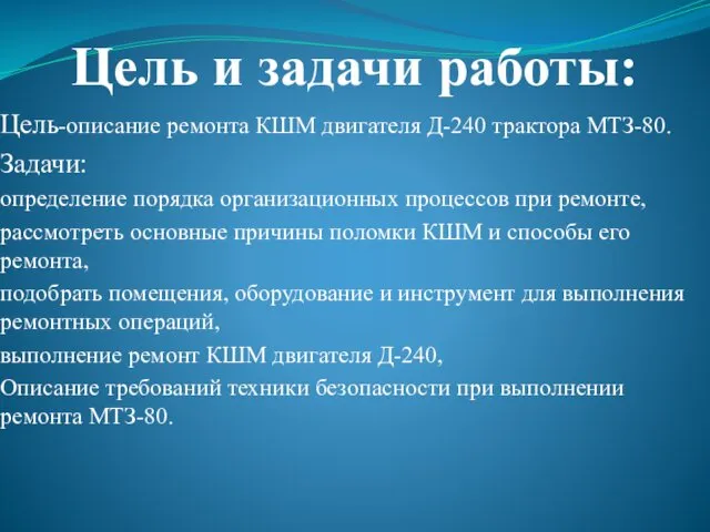 Цель и задачи работы: Цель-описание ремонта КШМ двигателя Д-240 трактора