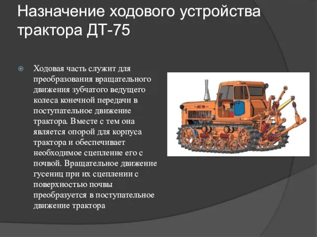 Назначение ходового устройства трактора ДТ-75 Ходовая часть служит для преобразования