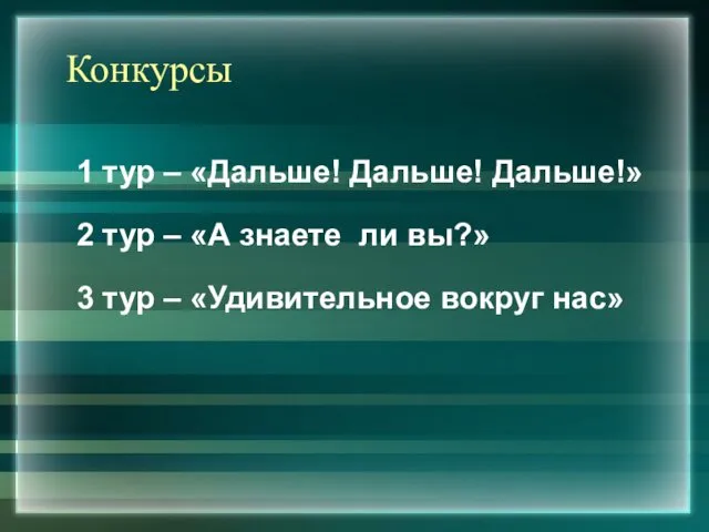 Конкурсы 1 тур – «Дальше! Дальше! Дальше!» 2 тур – «А знаете ли