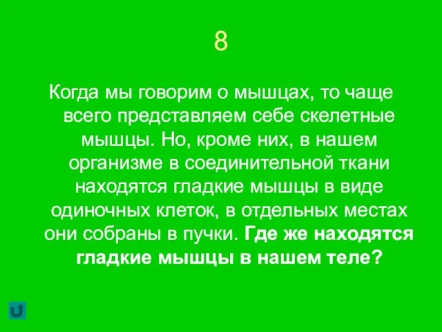 8 Когда мы говорим о мышцах, то чаще всего представляем себе скелетные мышцы.