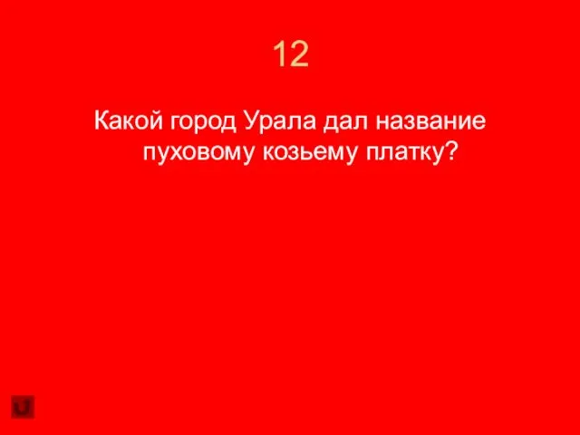 12 Какой город Урала дал название пуховому козьему платку?