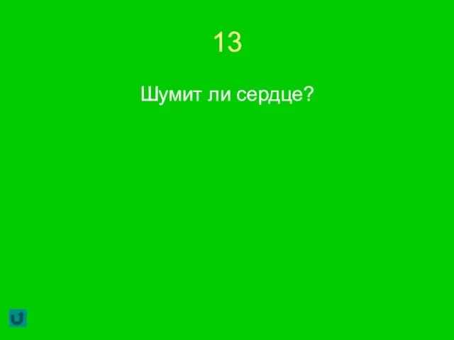 13 Шумит ли сердце?