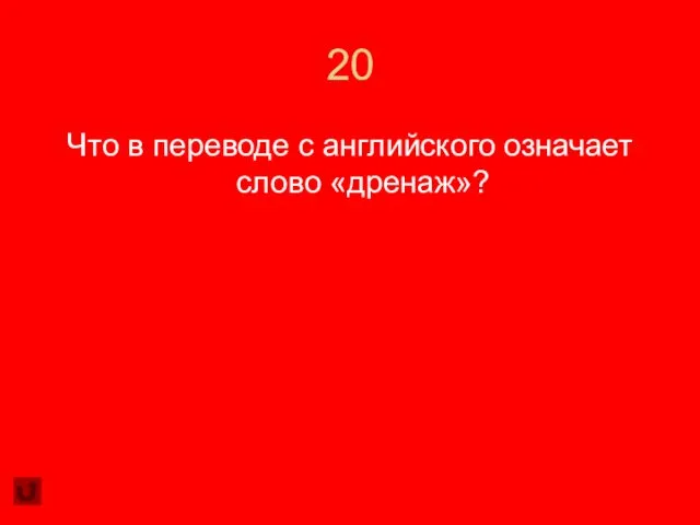 20 Что в переводе с английского означает слово «дренаж»?