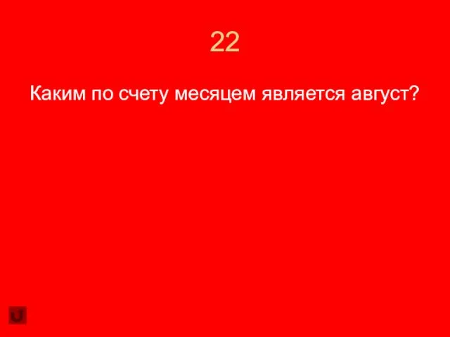 22 Каким по счету месяцем является август?