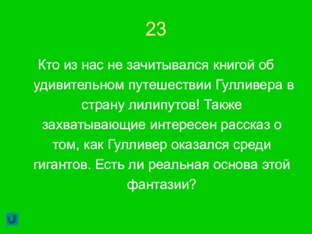 23 Кто из нас не зачитывался книгой об удивительном путешествии