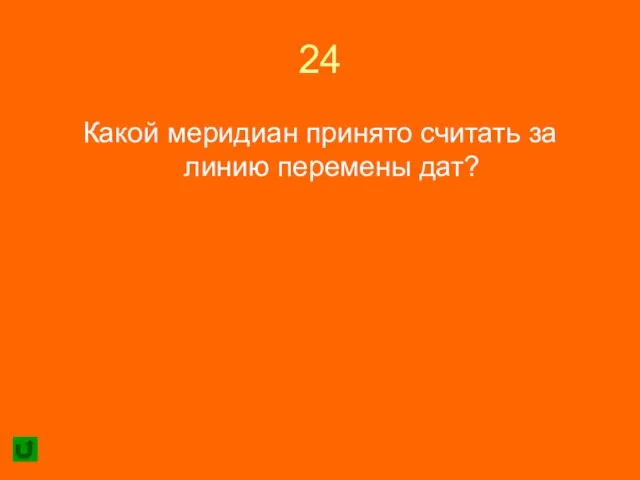 24 Какой меридиан принято считать за линию перемены дат?