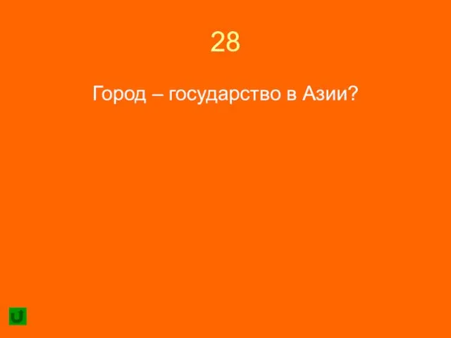 28 Город – государство в Азии?