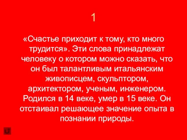 1 «Счастье приходит к тому, кто много трудится». Эти слова