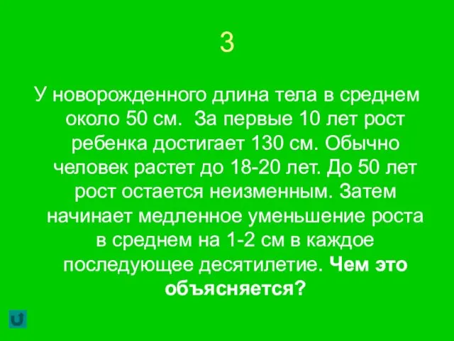 3 У новорожденного длина тела в среднем около 50 см. За первые 10