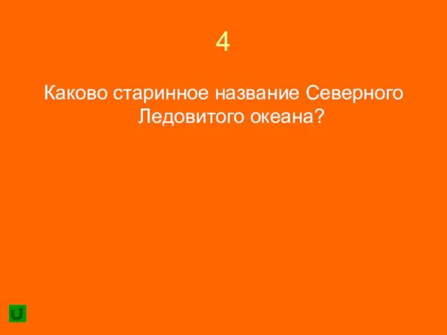 4 Каково старинное название Северного Ледовитого океана?