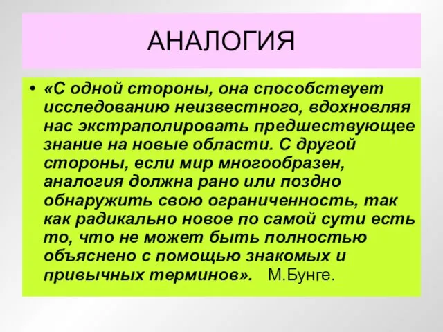 АНАЛОГИЯ «С одной стороны, она способствует исследованию неизвестного, вдохновляя нас