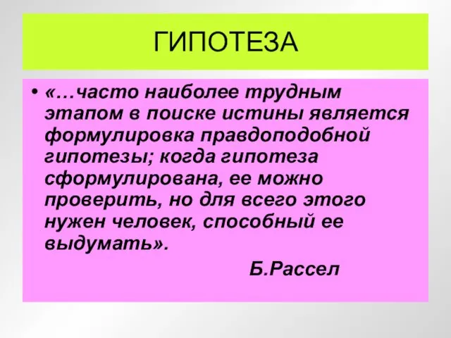 ГИПОТЕЗА «…часто наиболее трудным этапом в поиске истины является формулировка