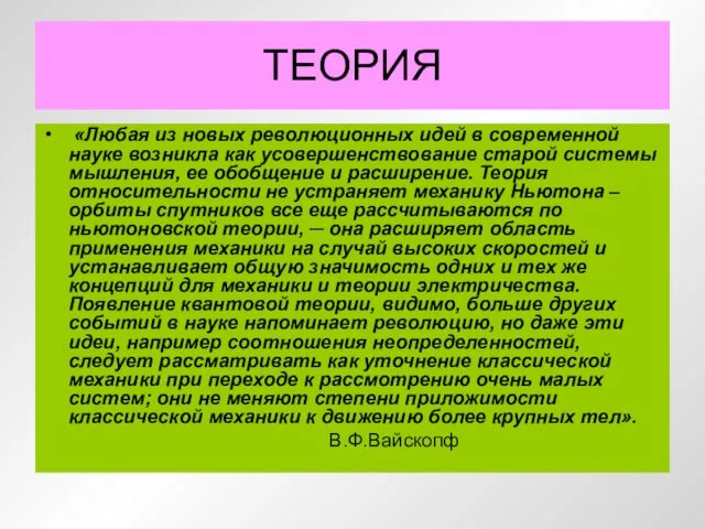 ТЕОРИЯ «Любая из новых революционных идей в современной науке возникла