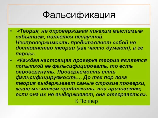 Фальсификация «Теория, не опровержимая никаким мыслимым событием, является ненаучной. Неопровержимость