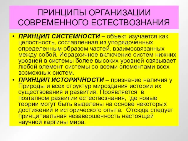 ПРИНЦИПЫ ОРГАНИЗАЦИИ СОВРЕМЕННОГО ЕСТЕСТВОЗНАНИЯ ПРИНЦИП СИСТЕМНОСТИ – объект изучается как