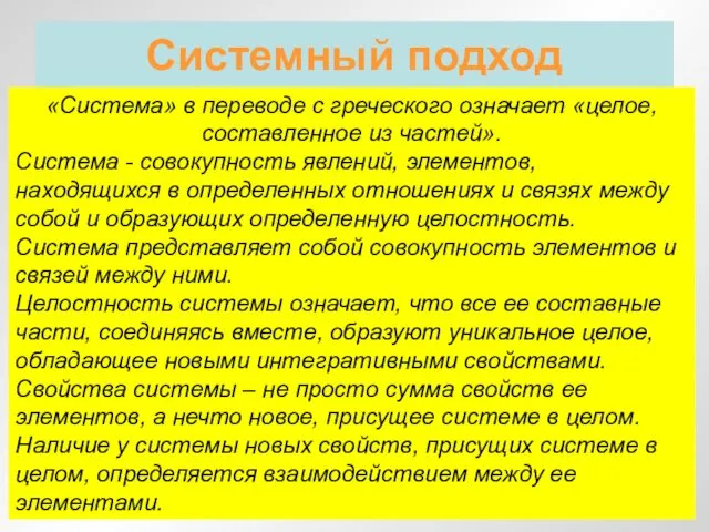 Системный подход «Система» в переводе с греческого означает «целое, составленное