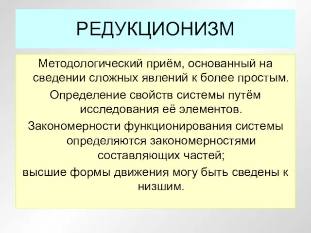 РЕДУКЦИОНИЗМ Методологический приём, основанный на сведении сложных явлений к более