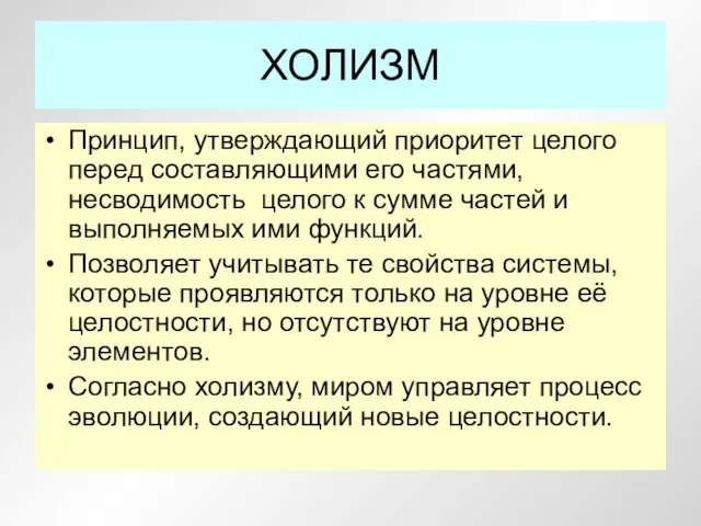 ХОЛИЗМ Принцип, утверждающий приоритет целого перед составляющими его частями, несводимость