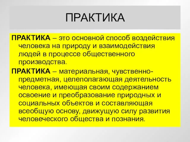 ПРАКТИКА ПРАКТИКА – это основной способ воздействия человека на природу