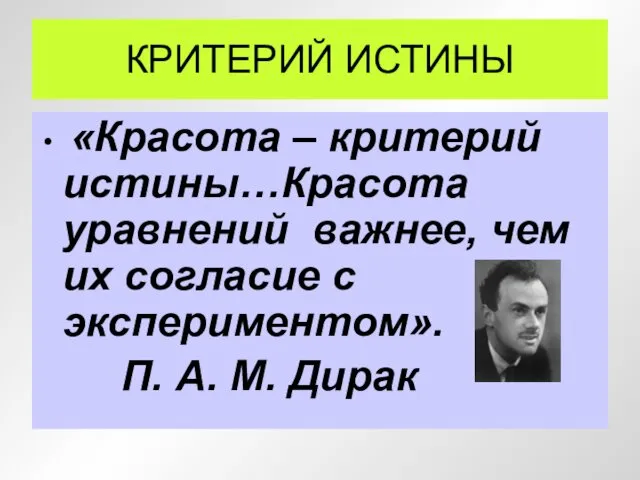 КРИТЕРИЙ ИСТИНЫ «Красота – критерий истины…Красота уравнений важнее, чем их