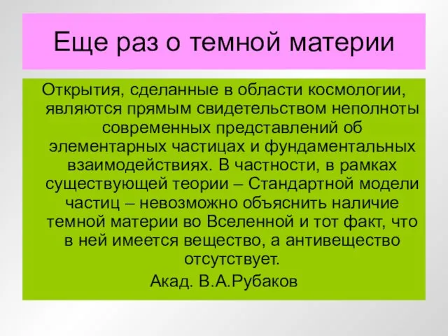 Еще раз о темной материи Открытия, сделанные в области космологии,