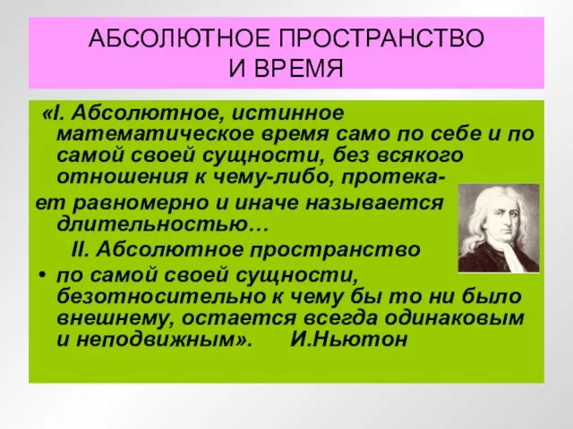 АБСОЛЮТНОЕ ПРОСТРАНСТВО И ВРЕМЯ «I. Абсолютное, истинное математическое время само