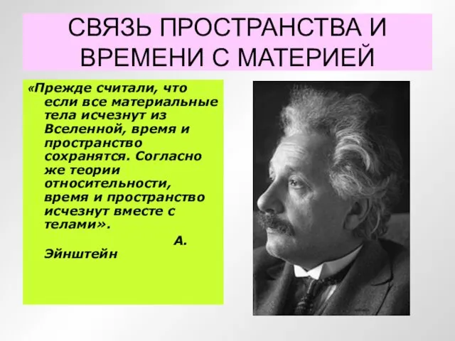 СВЯЗЬ ПРОСТРАНСТВА И ВРЕМЕНИ С МАТЕРИЕЙ «Прежде считали, что если