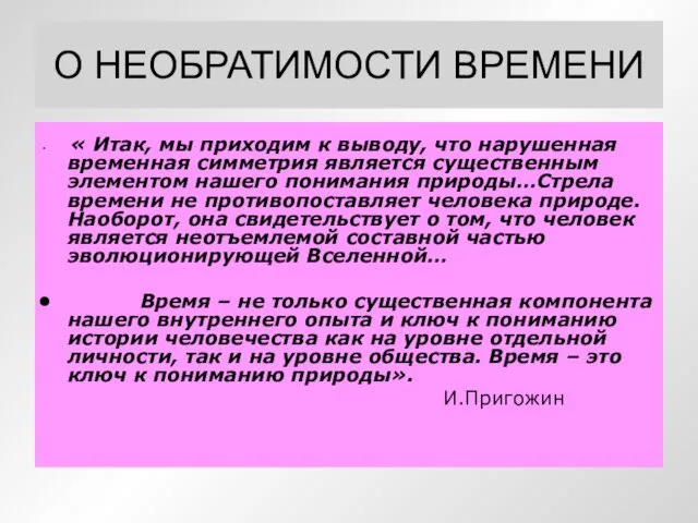 О НЕОБРАТИМОСТИ ВРЕМЕНИ « Итак, мы приходим к выводу, что