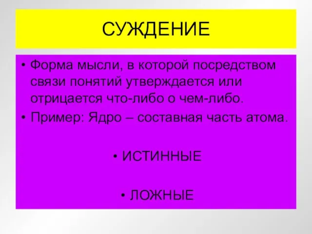 СУЖДЕНИЕ Форма мысли, в которой посредством связи понятий утверждается или