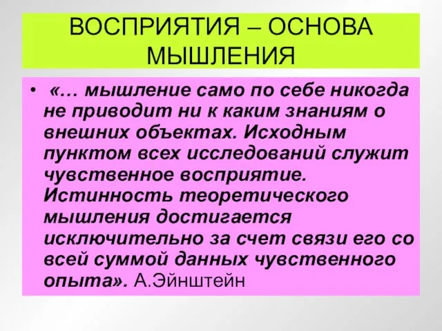 ВОСПРИЯТИЯ – ОСНОВА МЫШЛЕНИЯ «… мышление само по себе никогда