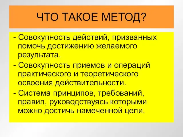 ЧТО ТАКОЕ МЕТОД? - Совокупность действий, призванных помочь достижению желаемого