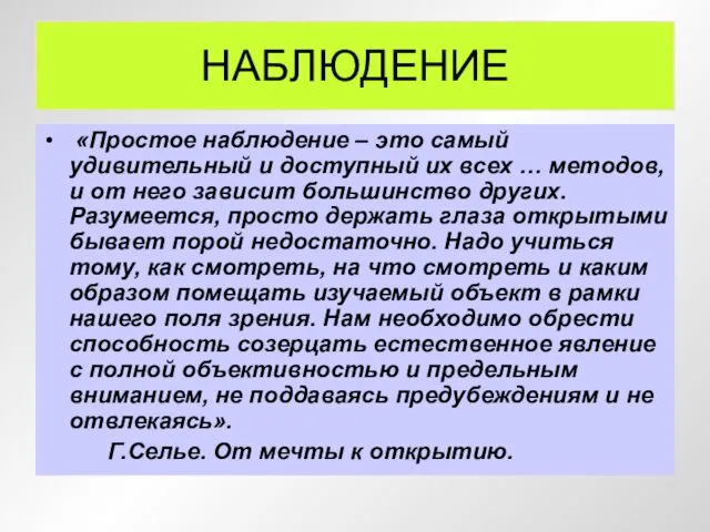 НАБЛЮДЕНИЕ «Простое наблюдение – это самый удивительный и доступный их