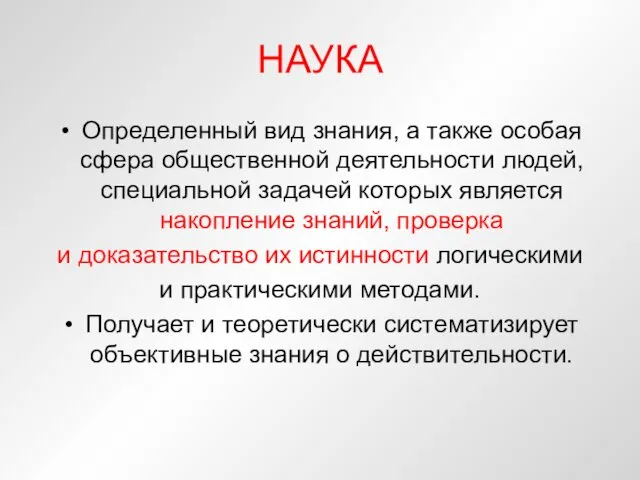 НАУКА Определенный вид знания, а также особая сфера общественной деятельности