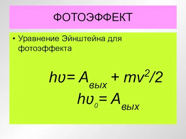 ФОТОЭФФЕКТ Уравнение Эйнштейна для фотоэффекта hʋ= Aвых + mv2/2 hʋ0= Aвых