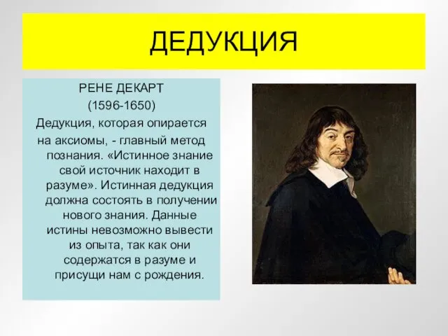 ДЕДУКЦИЯ РЕНЕ ДЕКАРТ (1596-1650) Дедукция, которая опирается на аксиомы, -