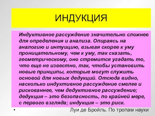 ИНДУКЦИЯ Индуктивное рассуждение значительно сложнее для определения и анализа. Опираясь