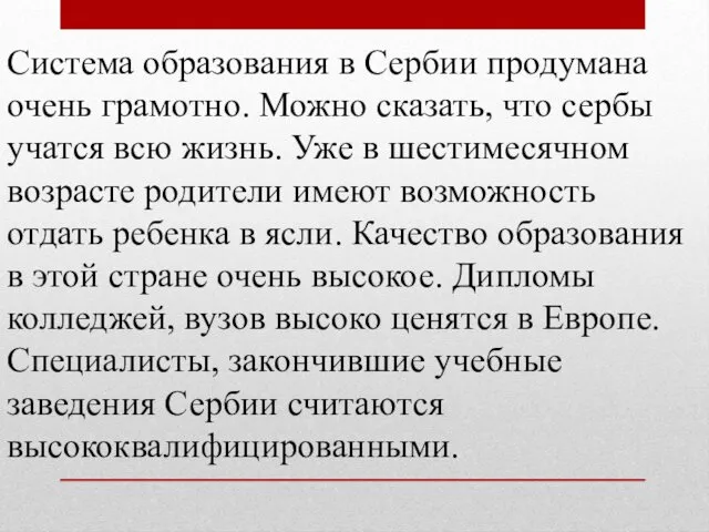 Система образования в Сербии продумана очень грамотно. Можно сказать, что