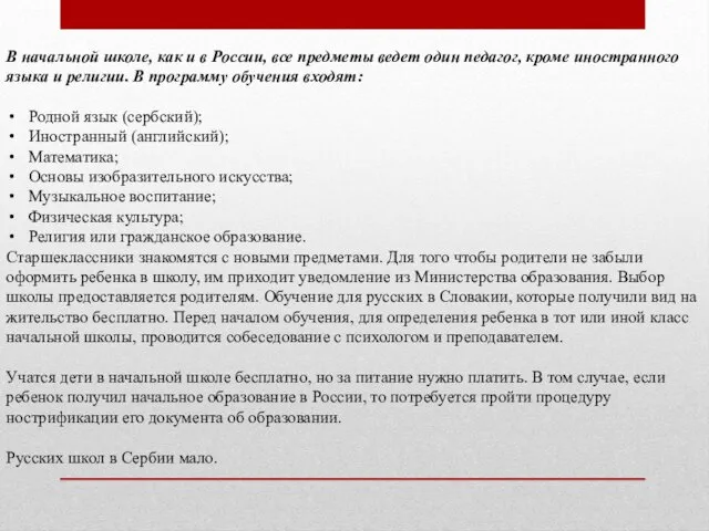 В начальной школе, как и в России, все предметы ведет