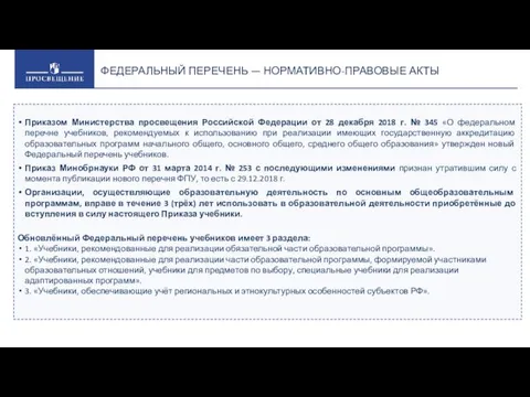 ФЕДЕРАЛЬНЫЙ ПЕРЕЧЕНЬ — НОРМАТИВНО-ПРАВОВЫЕ АКТЫ Приказом Министерства просвещения Российской Федерации