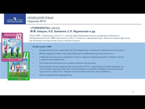 НЕМЕЦКИЙ ЯЗЫК Новинки ФПУ Особенности УМК: Совместный проект издательства «Просвещение»