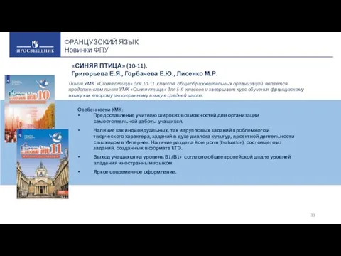 ФРАНЦУЗСКИЙ ЯЗЫК Новинки ФПУ Особенности УМК: Предоставление учителю широких возможностей