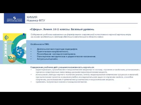 ХИМИЯ Новинка ФПУ Особенности УМК: Деятельностная структура параграфов. Практическая направленность.