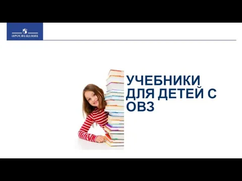 УЧЕБНИКИ ДЛЯ ДЕТЕЙ С ОВЗ