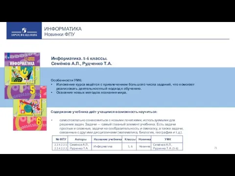 ИНФОРМАТИКА Новинки ФПУ Особенности УМК: Изложение курса ведётся с привлечением