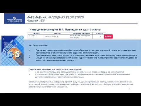 МАТЕМАТИКА. НАГЛЯДНАЯ ГЕОМЕТРИЯ Новинки ФПУ Особенности УМК: Предусматривает создание такой