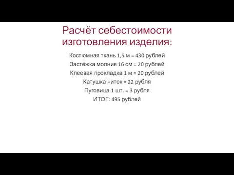 Расчёт себестоимости изготовления изделия: Костюмная ткань 1,5 м = 430 рублей Застёжка молния