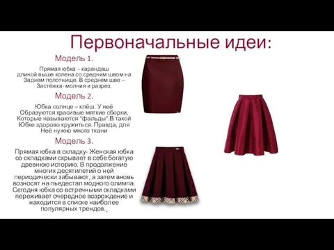 Первоначальные идеи: Модель 1. Прямая юбка – карандаш длиной выше колена со средним